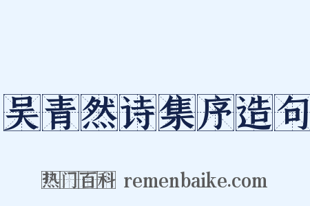 吴青然诗集序造句是什么意思的图片